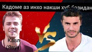 кадоме аз инхо накши мухимро бозиданд кавл (явуз)чанговар(маёр кан) мархамат тамошо кунед