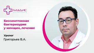 116.18. Бессимптомная бактериоурия у женщин, лечение.  Григорьев Валерий Анатольевич, уролог.