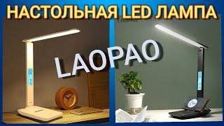 НАСТОЛЬНАЯ LED ЛАМПА с АЛИЭКСПРЕСС фирмы LAOPAO