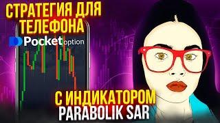 Торговля с телефона.СТРАТЕГИЯ НА 5 секунд. | BINARY OPTION STRATEGY. POCKET OPTION STRATEGY +400$