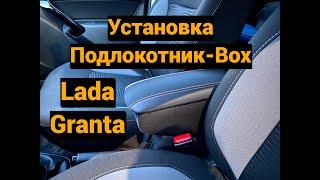 Установка подлокотник box  Lada Granta