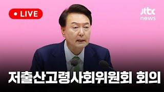 [다시보기] 윤 대통령 주재...2024 저출산고령사회위원회 회의-6월 19일 (수) 풀영상 [이슈현장] / JTBC News