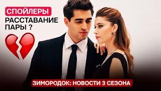 Новости 3 сезон сериал Зимородок, спойлеры -  Временный скачек, Сейфер расстанутся?