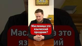 МОЖНО ЛИ ПРАЗДНОВАТЬ МАСЛЕНИЦУ?