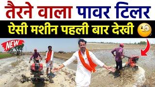 खेती में मौज करेगा तैरने वाला पावर टिलर | Raja Enterprises | Agriculture Tools | Power Tiller Weeder