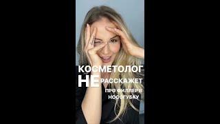 Косметолог этого не расскажет про филлер в носогубку #shorts #омоложениелица #носогубныескладки