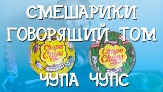 КИНДЕР СЮРПРИЗ ЧУПА ЧУПС СМЕШАРИКИ ГОВОРЯЩИЙ ТОМ KINDER SURPRISE EGGS CHUPA CHUPS TALKING TOM