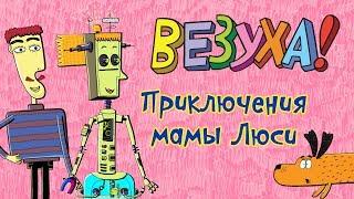 Везуха! - Приключения мамы Люси (сборник серий) | Мультфильм для детей и взрослых