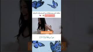 شكلك انتي و صديقاتك من المسلسلات التركية حسب شهرك