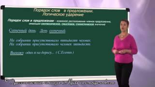 Порядок слов в предложении. Логическое ударение