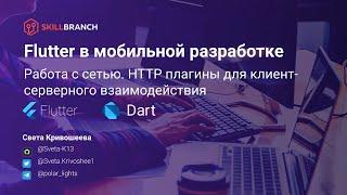 Flutter. Работа с сетью. Dio