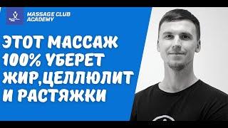 Этот массаж 100% уберет жир,целлюлит и растяжки на ногах. Антицеллюлитный и моделирующий массаж ног