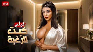 حصريا فيلم الإثارة " كــ ـبت الرغبة " بطولة جيهان خليل ــ FULL HD 2024