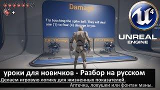 06. unreal engine 4 уроки для новичков - Разбор на русском (Игровая логика - Аптечка)