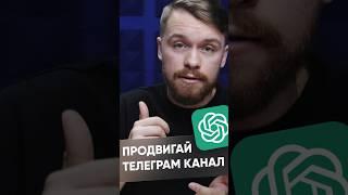 Подробная инструкция в моем телеграм канале: ссылка в описании YoTube канала. #telegram #chatgpt