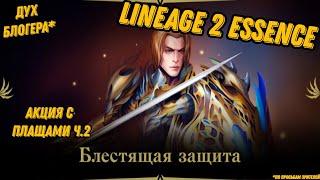 Акция с плащами Ч.2 в Lineage 2 Essencе!!!