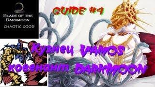 Dark Souls Guide #4 Кузнец Vamos, ковенант DarkMoon