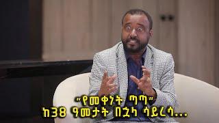 "የመቀነት ጣጣ" ከ38 ዓመታት በኋላ ሳይረሳው የተጫወተው ትወና | የአርቲስት ካሣዬ ገበየሁ ድንቅ ችሎታ @BalageruTV