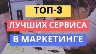 ТОП-3 СЕРВИСА, ПОВЫШАЮЩИЕ ЭФФЕКТИВНОСТЬ МАРКЕТИНГА НА 200%