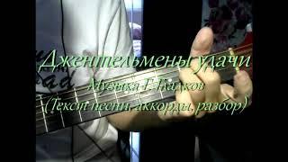 Джентельмены удачи. Текст песни, аккорды, разбор