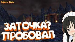 Заточка? Пробовал. Perfect World 1.4.6 Comeback PW