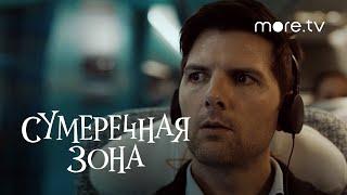 Сумеречная зона | Русский трейлер | more.tv