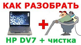  Полная разборка ноутбука HP pavilion DV7 и чистка от пыли. How to disassemble HP Pavilion DV7