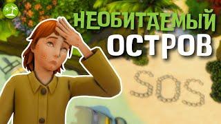 #6 КОЗЬЯ ИНФЕКЦИЯ | Симс 4