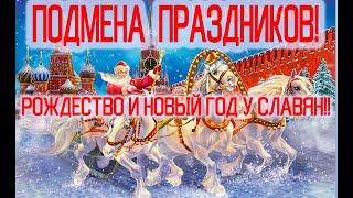 Подмена Праздников. Рождество и Новый Год у Славян | Виктор Максименков