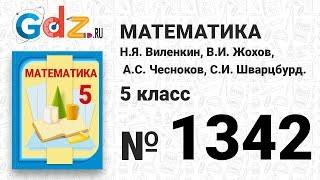 № 1342- Математика 5 класс Виленкин