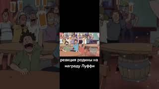 Реакция родины на награду Луффи #аниме #shorts