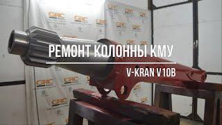 Ремонт колонны КМУ V-Kran V10B