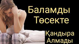 Төсекте Қандыра Алмады. Аудио әңгіме) Әсерлі әңгіме) Аудио кітап) Қызықты әңгіме) Ангиме) Уятсыз