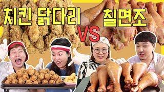 닭다리vs칠면조다리 [데프콘vs눈알마녀 교실먹방 Mukbang]