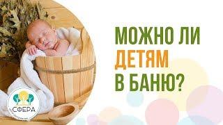 Можно ли детям в баню?