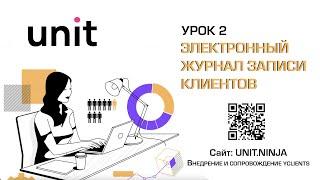 YCLIENTS | УРОК 2 | ЭЛЕКТРОННЫЙ ЖУРНАЛ ЗАПИСИ КЛИЕНТОВ