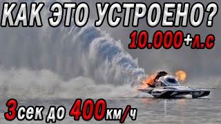 Лодка 10.000л.с с разгоном до 400км.ч за 3 секунды! Как это устроено? Top Fuel Hydro