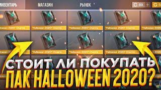 СТОИТ ЛИ ПОКУПАТЬ ХЭЛУИН ПАКИ 2020 В СТАНДОФФ 2? HALLOWEEN ПАКИ ВЫШЛИ НА РЫНОК???