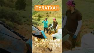 Опасности Пулатхана на каждом шагу