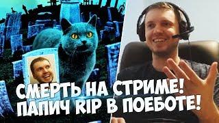 ПАПИЧ СМЕРТЬ НА СТРИМЕ В ПОЕБОТЕ!-70К РУБЛЕЙ!ОТВЕТЫ НА ВОПРОСЫ ПО ПОВОДУ КОНТЕНТА!