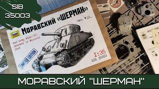 Моравский «Шерман». Третья модель от Siberian Scale (SIB 35003). Масштаб 1:35