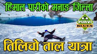 Tilicho Lake Manang हिमाल पारीको जिल्ला || सबैभन्दा उचाईको ताल तिलिचो || Extreme Trail to Tilicho