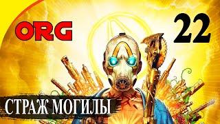 Прохождение Borderlands 3 — Часть 22: Страж Могилы