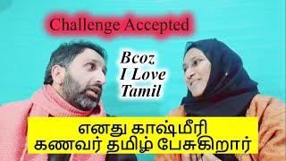 My kashmiri Husband Learns Tamil/எனது காஷ்மீரி கணவர் பேசும் தமிழ் /தமிழ் girl காஷ்மீர் /