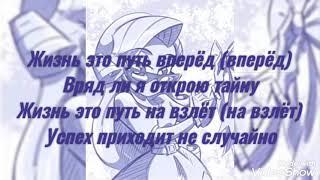 Девушки из эквестрии Радужный рок Жизнь это путь вперёд текст песни