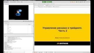 Форекс.Обучающее видео 'Управление рисками в трейдинге', часть 2