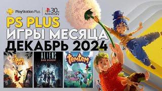 Игры PS PLUS ДЕКАБРЬ 2024 | Раздача ПС Плюс ДЕКАБРЬ 2024 | PS+ ДЕКАБРЬ 2024 | Игры месяца PS4 PS5