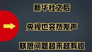 简直太搞笑了，新华社删除联想视频，让柳传志创了世界纪录！