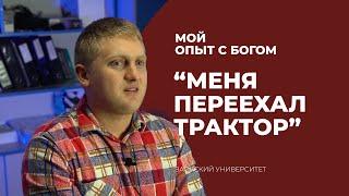 МЕНЯ ПЕРЕЕХАЛ ТРАКТОР | "Мой опыт с Богом" | Сливка Андрей