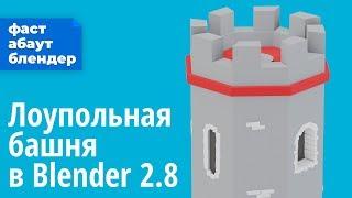 Моделим лоупольную башню в Blender 2.8 видеурок